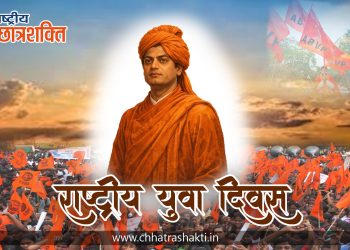 युवाओं को राष्ट्रीय पुनर्निर्माण के संकल्प से जोड़ने का दिवस